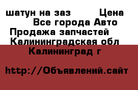 шатун на заз 965  › Цена ­ 500 - Все города Авто » Продажа запчастей   . Калининградская обл.,Калининград г.